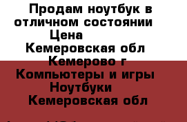 Продам ноутбук в отличном состоянии  › Цена ­ 7 000 - Кемеровская обл., Кемерово г. Компьютеры и игры » Ноутбуки   . Кемеровская обл.